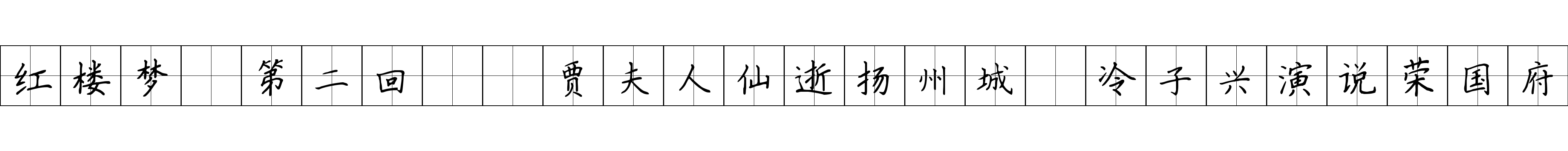 红楼梦 第二回  贾夫人仙逝扬州城　冷子兴演说荣国府